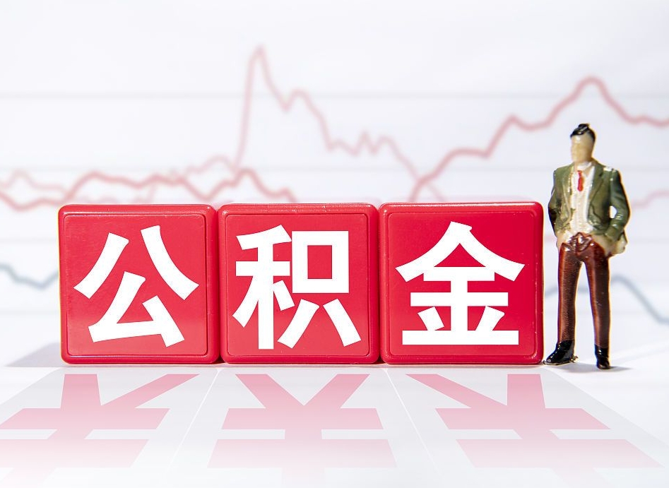 临清海南公积金为什么不能取（海南如何提取公积金账户里的钱）