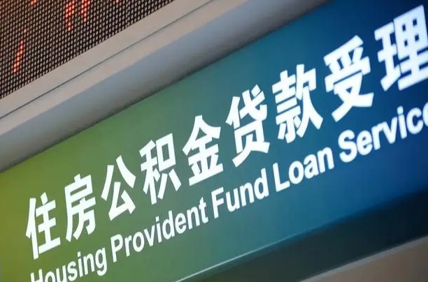 临清住房公积金申请贷款（住房公积金申请贷款后里面的钱能取出来吗）