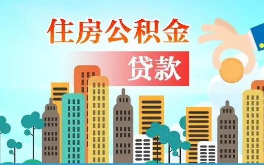 临清2万公积金余额能贷40万吗（公积金多少才能贷30万）