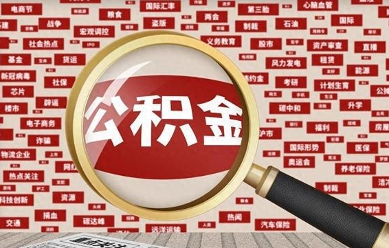 临清河南公积金提取代办（河南公积金提取代办怎么操作）